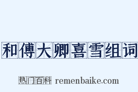 和傅大卿喜雪组词是什么意思的图片